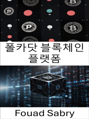 cover image of 폴카닷 블록체인 플랫폼